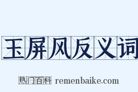 玉屏风反义词是什么意思的图片